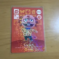 どうぶつの森amiiboカード　 しじょー SPカード 312