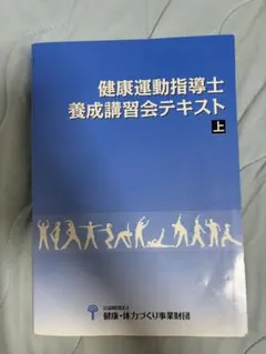 健康運動指導士養成講座テキスト 上・下 健康運動指導士テキスト上下巻＋要点整理•問題集