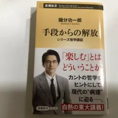 手段からの解放 : シリーズ哲学講話