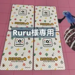Ruru様専用
