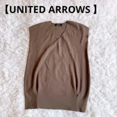【UNITED ARROWS 】ニットベスト F 茶 春夏 冷房対策