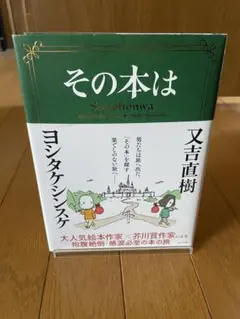 その本は　ヨシタケシンスケ　又吉直樹　帯付き