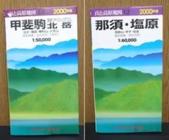 ★山と高原地図　2冊セット（南アルプス北側・那須岳近辺）★