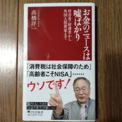 お金のニュースは嘘ばかり