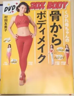 くびれ母ちゃんの骨からボディメイク 3DX BODY