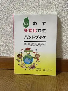 いわて多文化共生ハンドブック - メルカリ