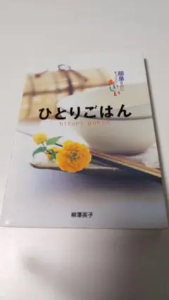 ひとりごはん - 柳澤英子著