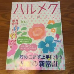 ハルメク 　　2026年9月号 貯めこまず上手に使うお金の新常識