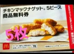 マクドナルド 無料引換券 商品引き換え券 福袋2026 ナゲット5枚 ①