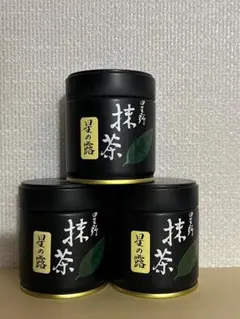 星野製茶園 抹茶 八女の華 星授 もくれん 高級 希少 レア 人気商品