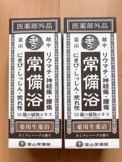 富山常備薬 常備浴 薬用生薬浴 400ml 2本セット - メルカリ