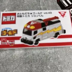 おともだちゴールド 49号 付録 トミカ シエンくん - メルカリ