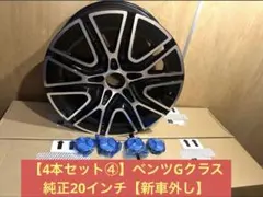 【4本セット④】ベンツGクラス 純正20インチ【新車外し】 2026年最新】gクラス ホイール 20インチの人気アイテム - メルカリ