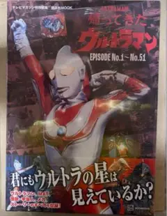 テレマガ特別編集『帰ってきたウルトラマン』EP No.1〜51⑥ 奇跡の再入荷分