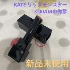 【KATE】ケイト　リップモンスター13（新品未使用）