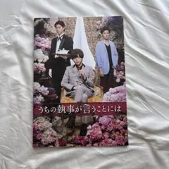 うちの執事が言うことには 豪華版('19「うちの執事が言うことには
