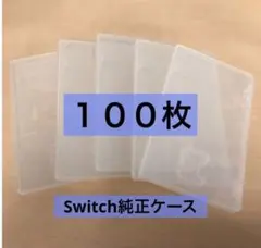 Nintendo switch 純正ケース　100枚
