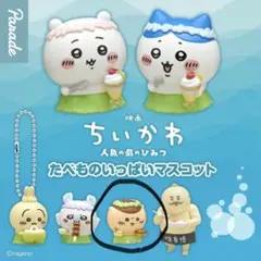 ちいかわ　たべものいっぱいマスコット 栗まんじゅう