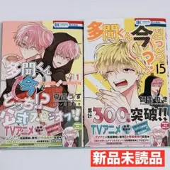 新品　多聞くん今どっち！？　15巻　＆ F/ACEオフステージ! 1巻