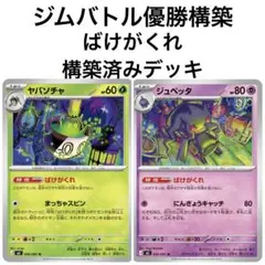 ジムバトル優勝構築 ばけがくれデッキ 構築済みデッキ ばけがくれ