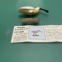 Furuta チョコエッグ　日本の動物コレクション　クロツラヘラサギのサムネイル