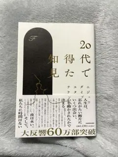 20代で得た知見