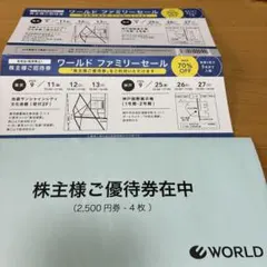 ワールド ファミリーセール 株主様ご招待券と優待券2500円４枚で10000円分のサムネイル