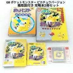ポケットモンスター ピカチュウ バージョン 箱取説あり 攻略本 セット