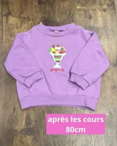 【apres les cours】80cm トレーナー 男女兼用 裏起毛なし