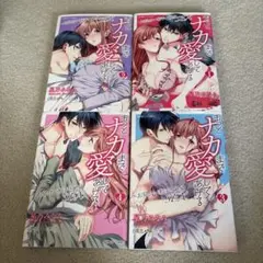 もっとナカまで愛してあげる。全4巻セット