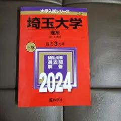 2025年最新】埼玉大学 赤本の人気アイテム - メルカリ