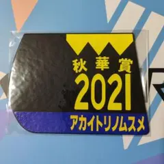 競馬 JRA 2021 秋華賞 アカイトリノムスメ ゼッケンコースター