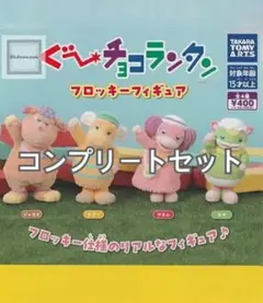 ぐ〜ちょこランタン フロッキーフィギュア　コンプリートセット