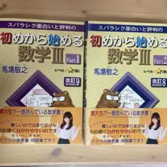 初めから始める数学 III Part 1 & 2