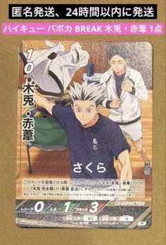 最強ジャンプ 12月号 付録 ハイキュー バボカ BREAK 木兎・赤葦 1点