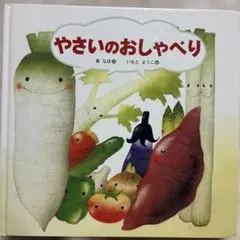 SALE‼️やさいのおしゃべり絵本