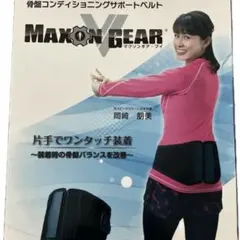 マクソンギアブイ　Lサイズ　新品 マクソンギア・ブイ 製品リニューアル | 株式会社トップラン