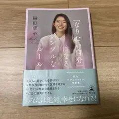 「なりたい自分」になるシンプルなルール