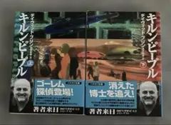 キルン・ピープル 上下