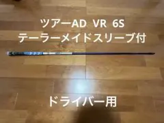 2026年最新】ツアーad vr 6sの人気アイテム - メルカリ