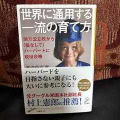 世界に通用する一流の育て方 地方公立校から〈塾なしで〉ハーバードに現役合格