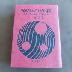 心理療法 東と西 アラン・ワッツ 禅 道教 - メルカリ