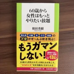 60歳から女性はもっとやりたい放題