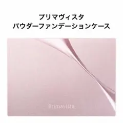 【新品未開封】プリマヴィスタ・パウダーファンデーション専用ケース・横置きタイプのサムネイル