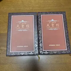 天聖経 2025年最新】天聖経の人気アイテム - メルカリ