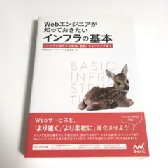 Webエンジニアが知っておきたいインフラの基本 インフラの設計から構成、監視、…