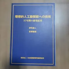 ☆裁断済☆股関節学 - メルカリ