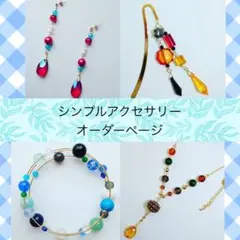 ※受付中！※　シンプルアクセサリー　オーダーページ