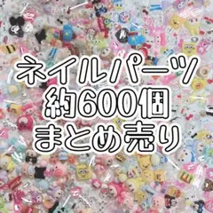 【月末セール】ネイルパーツ・ネイパ・色々・ミックス・まとめ売り・約600個