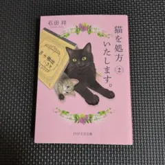 猫を処方いたします。2 石田祥 PHP文芸文庫
